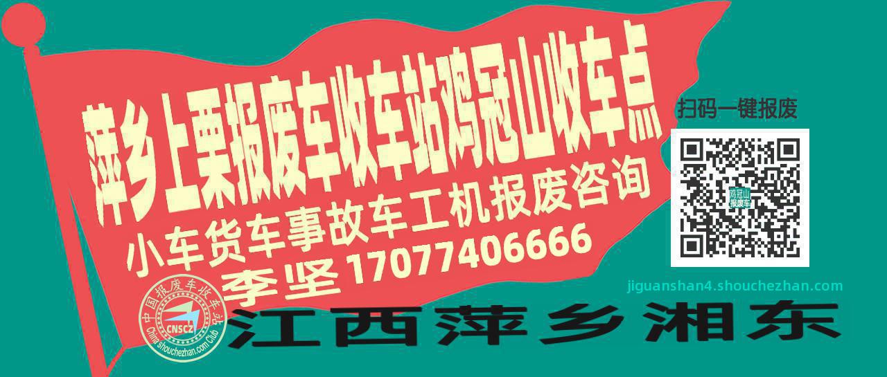萍乡上栗收车站报废咨询鸡冠山收车点